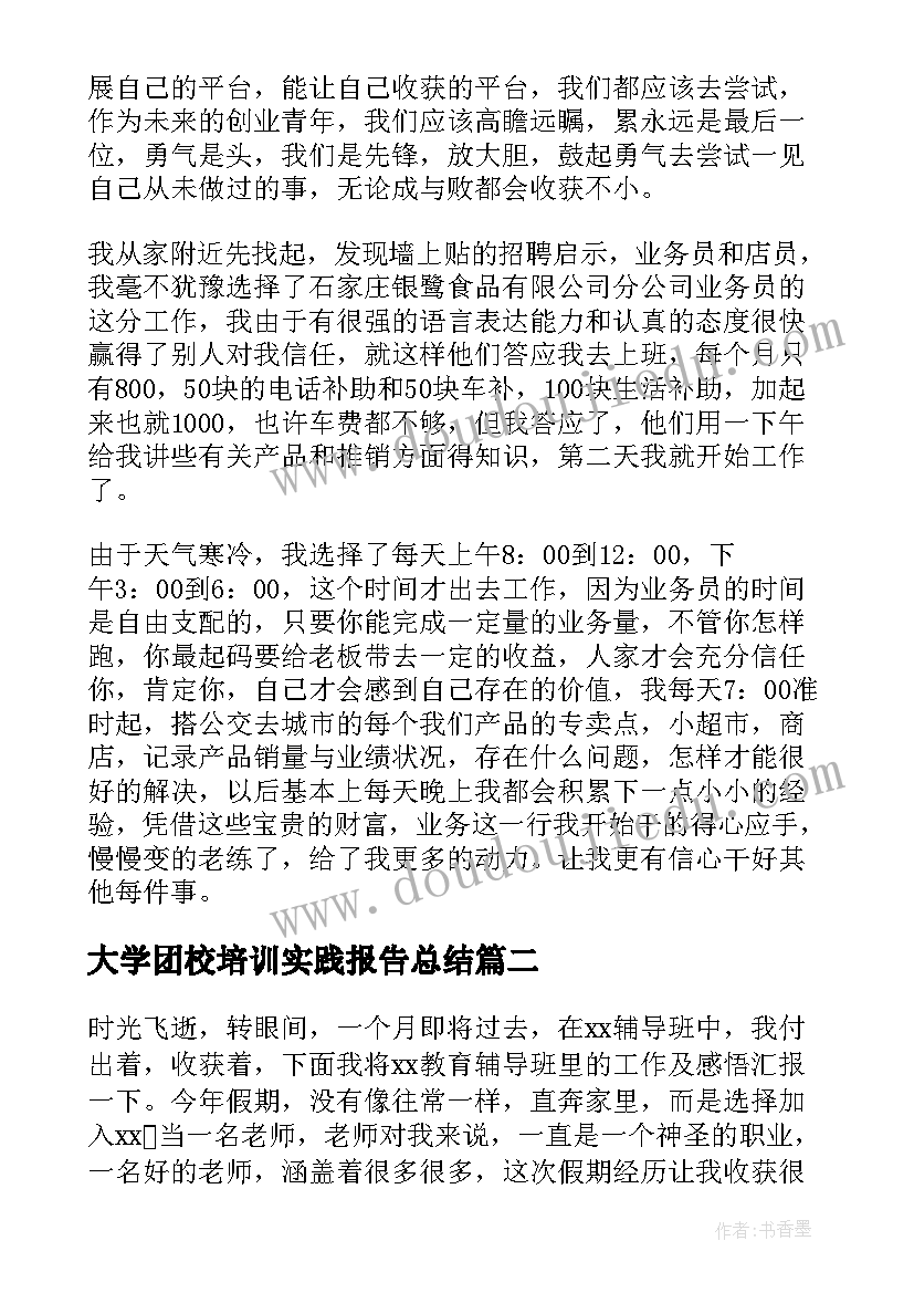 2023年大学团校培训实践报告总结 大学生培训机构工作社会实践报告(优秀5篇)