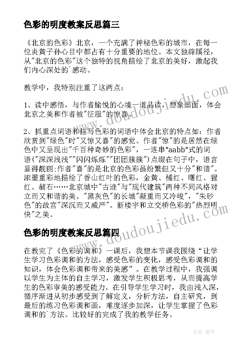 2023年色彩的明度教案反思 北京的色彩教学反思(模板6篇)