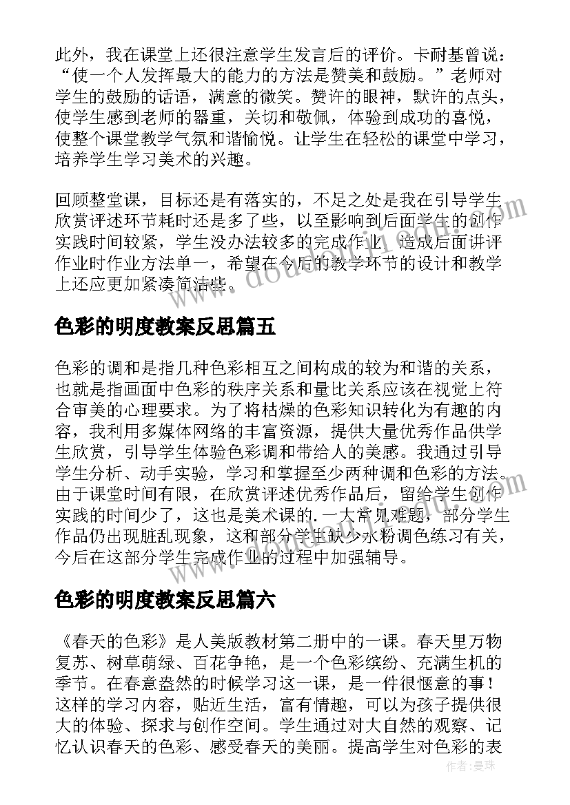 2023年色彩的明度教案反思 北京的色彩教学反思(模板6篇)