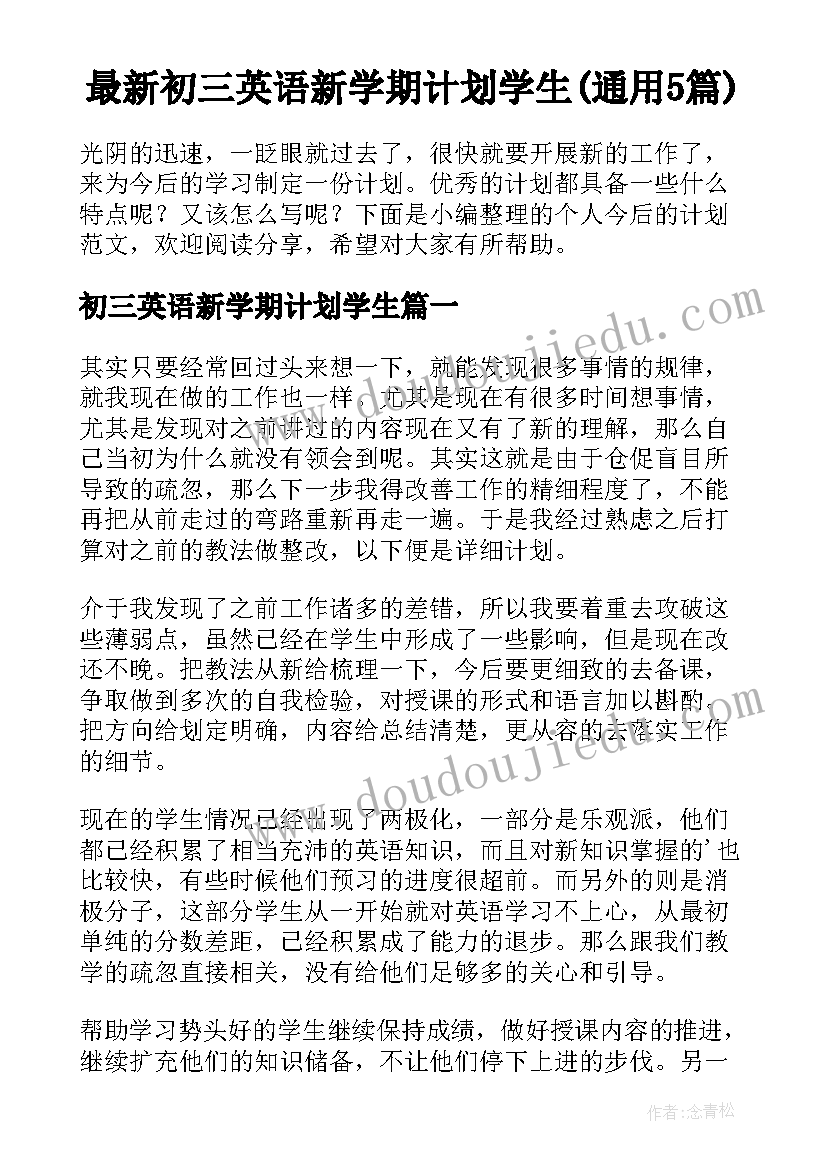 最新初三英语新学期计划学生(通用5篇)