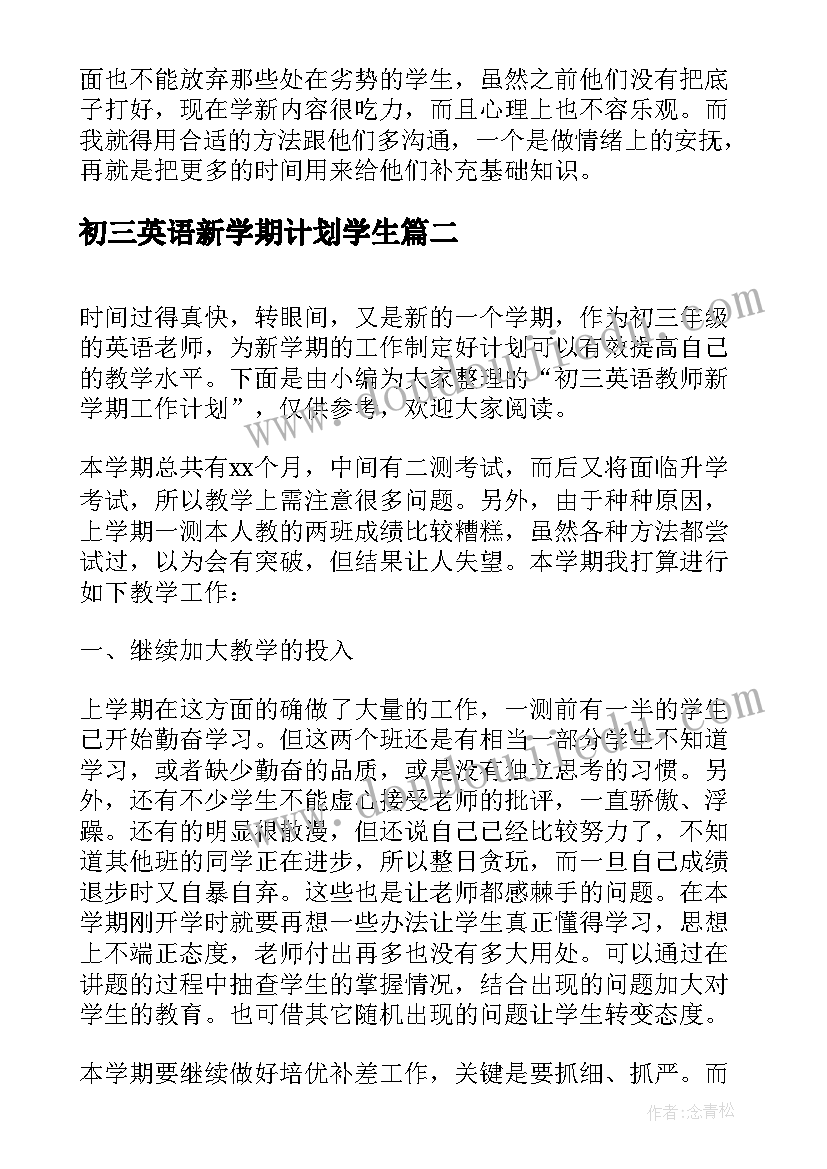 最新初三英语新学期计划学生(通用5篇)