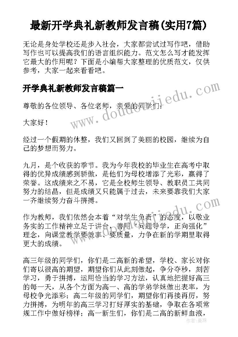 最新开学典礼新教师发言稿(实用7篇)