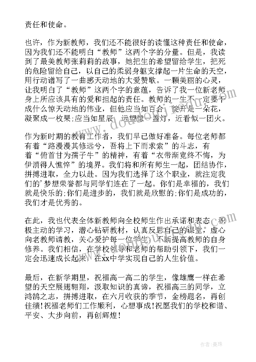 最新开学典礼新教师发言稿(实用7篇)