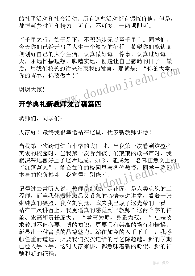 最新开学典礼新教师发言稿(实用7篇)