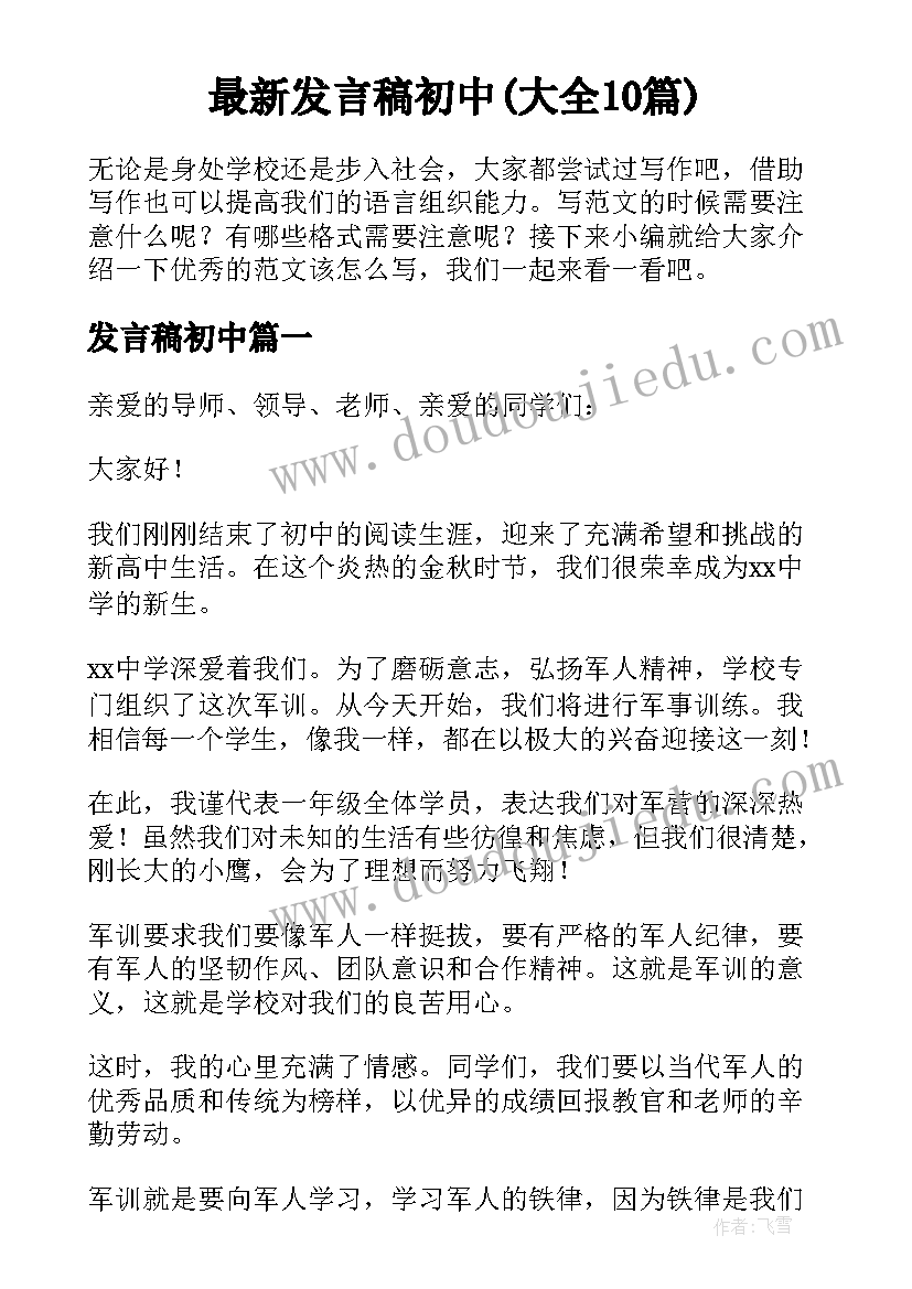 最新发言稿初中(大全10篇)