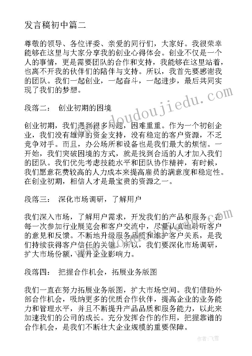 最新发言稿初中(大全10篇)