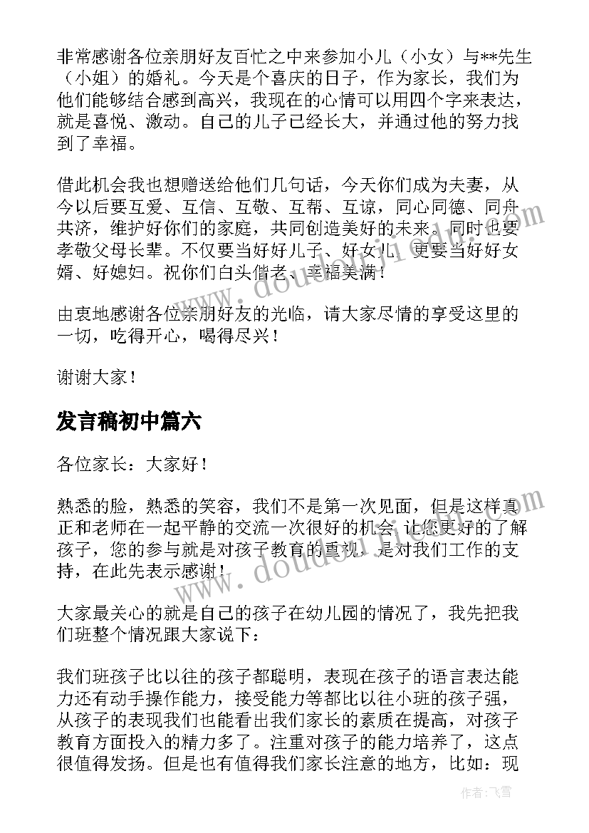 最新发言稿初中(大全10篇)