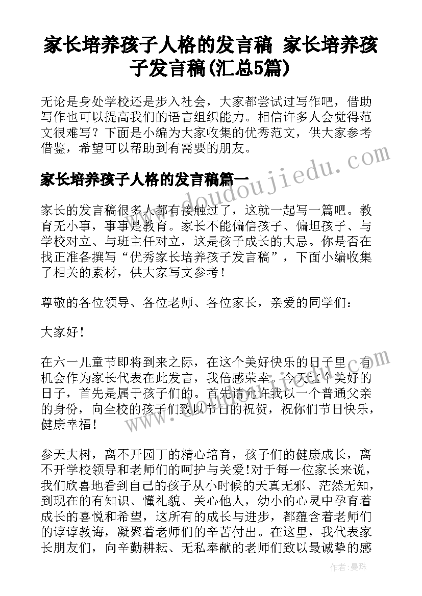 家长培养孩子人格的发言稿 家长培养孩子发言稿(汇总5篇)