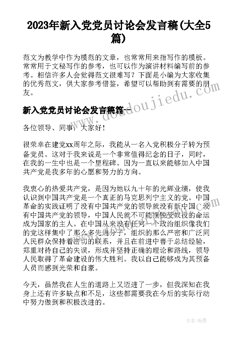 2023年新入党党员讨论会发言稿(大全5篇)