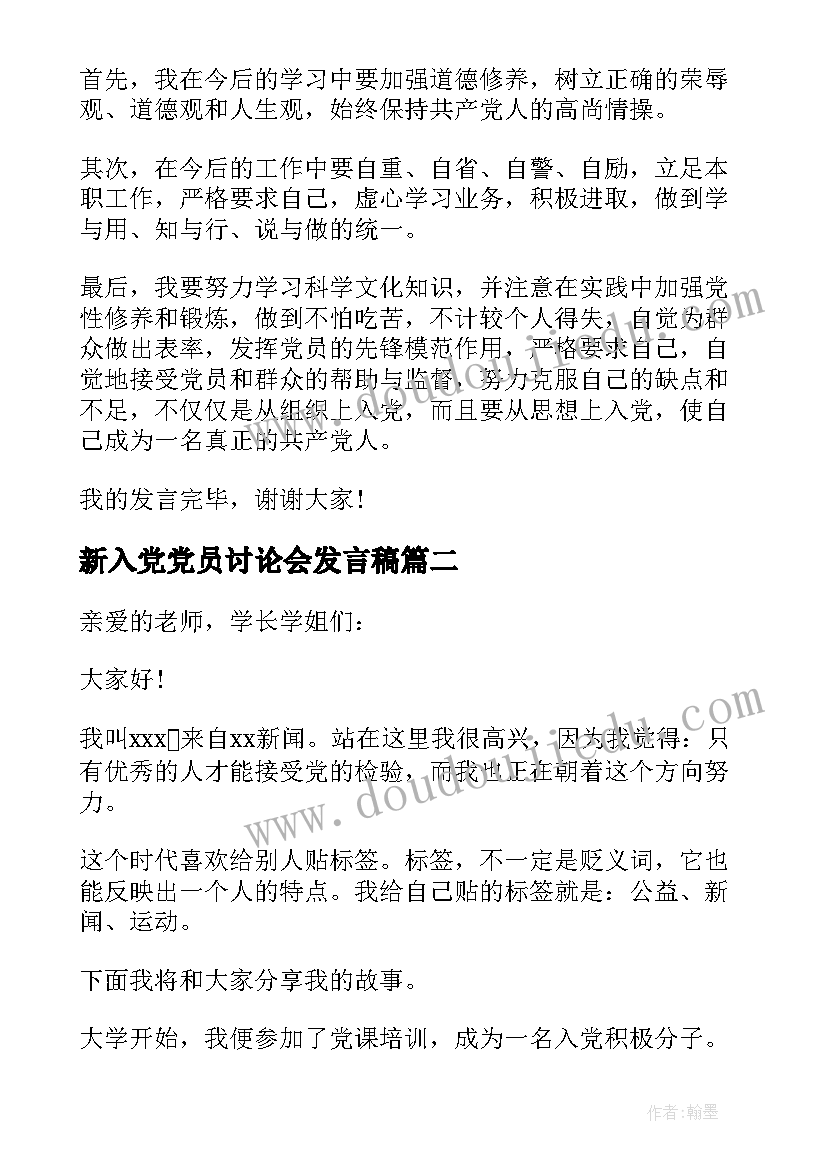 2023年新入党党员讨论会发言稿(大全5篇)