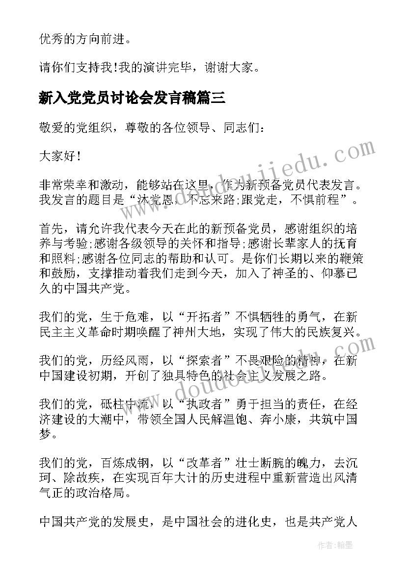 2023年新入党党员讨论会发言稿(大全5篇)