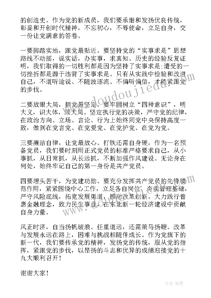 2023年新入党党员讨论会发言稿(大全5篇)