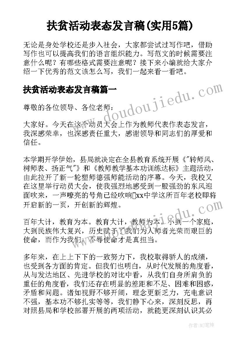 扶贫活动表态发言稿(实用5篇)