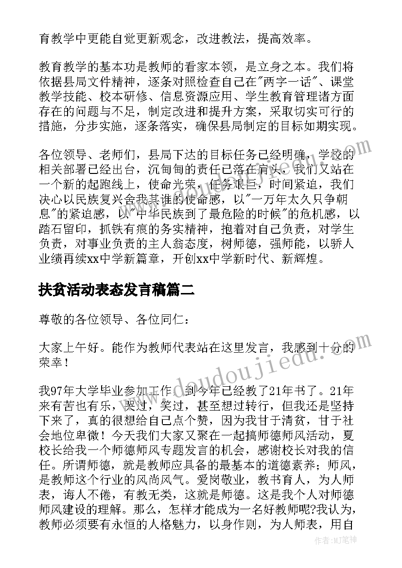 扶贫活动表态发言稿(实用5篇)