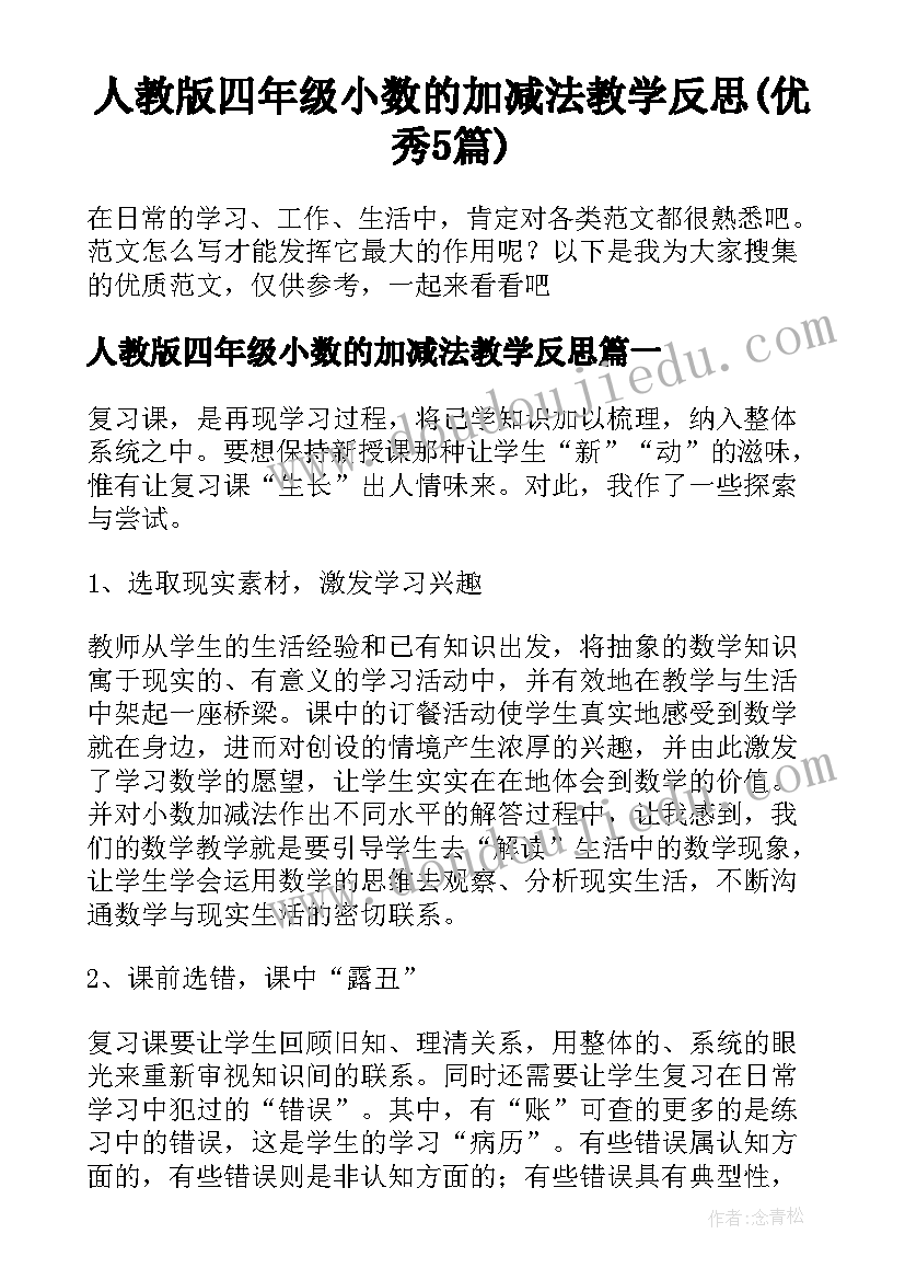 人教版四年级小数的加减法教学反思(优秀5篇)