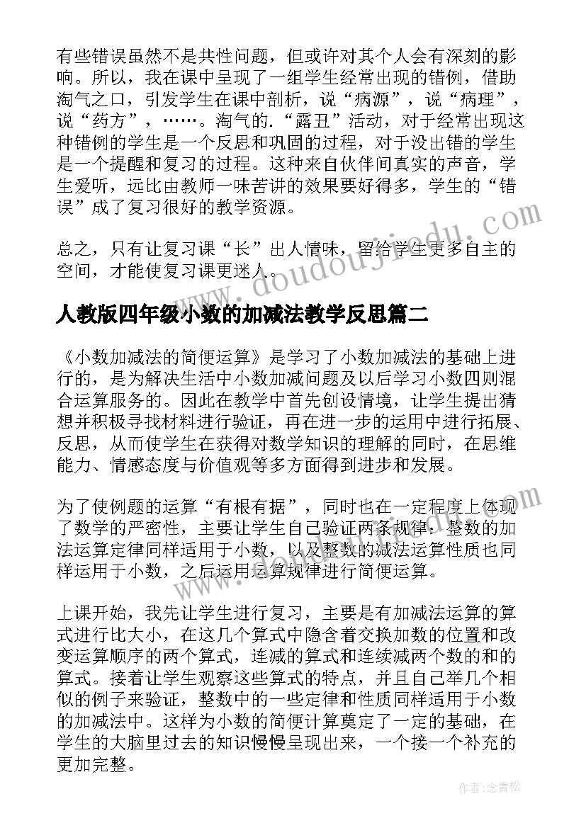 人教版四年级小数的加减法教学反思(优秀5篇)