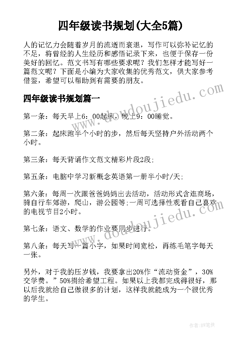 四年级读书规划(大全5篇)