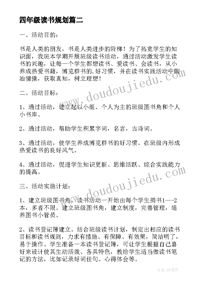 四年级读书规划(大全5篇)