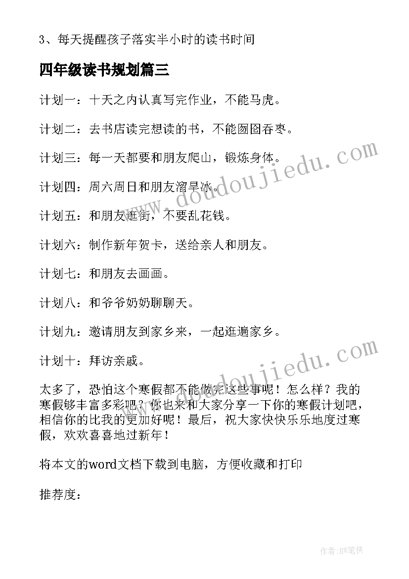 四年级读书规划(大全5篇)