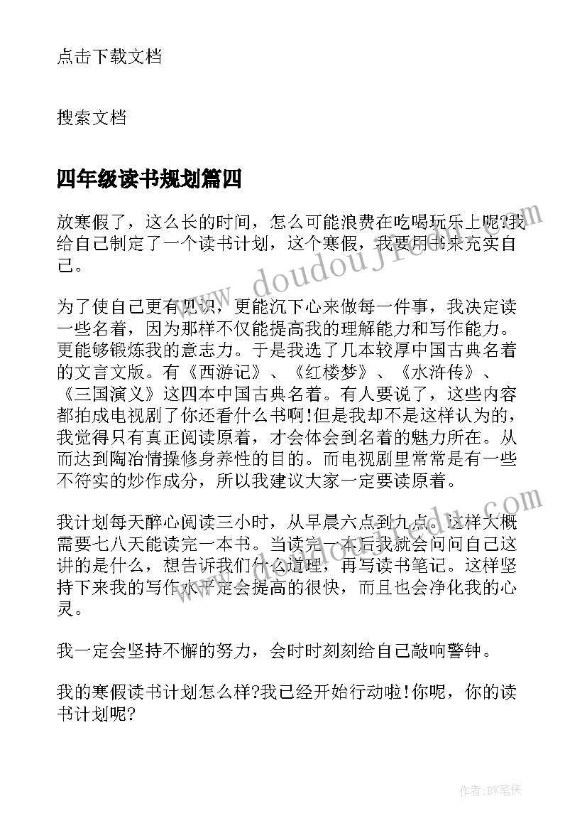 四年级读书规划(大全5篇)