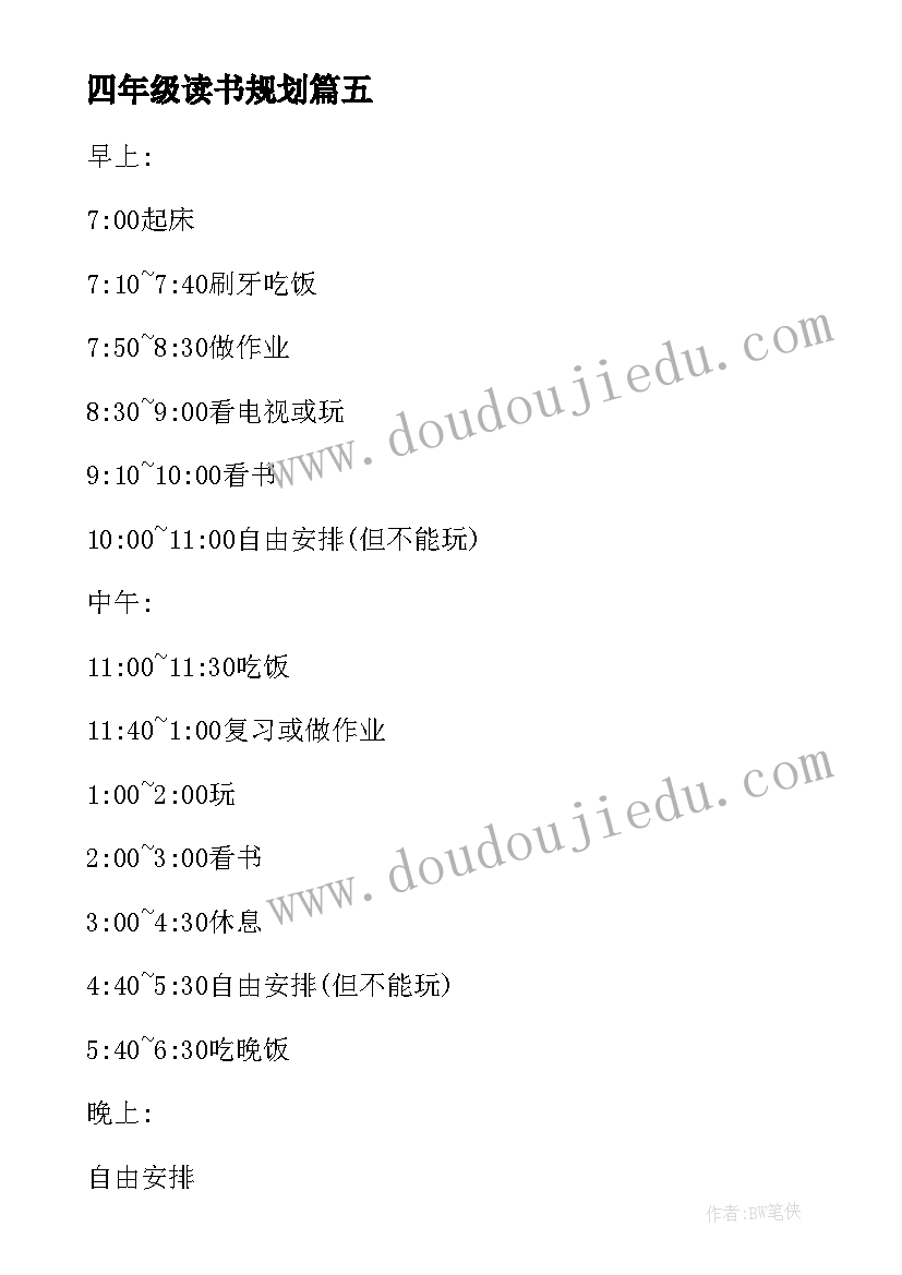 四年级读书规划(大全5篇)