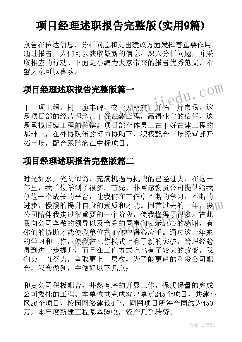 项目经理述职报告完整版(实用9篇)