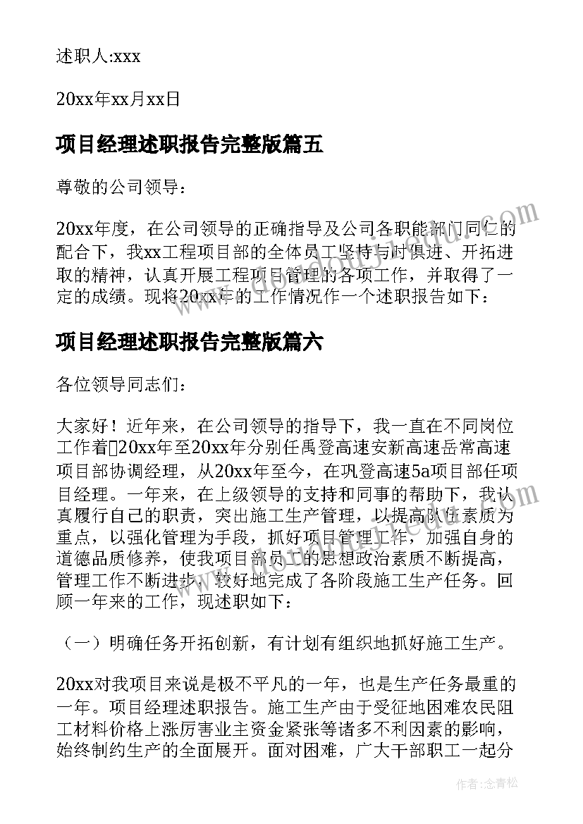 项目经理述职报告完整版(实用9篇)