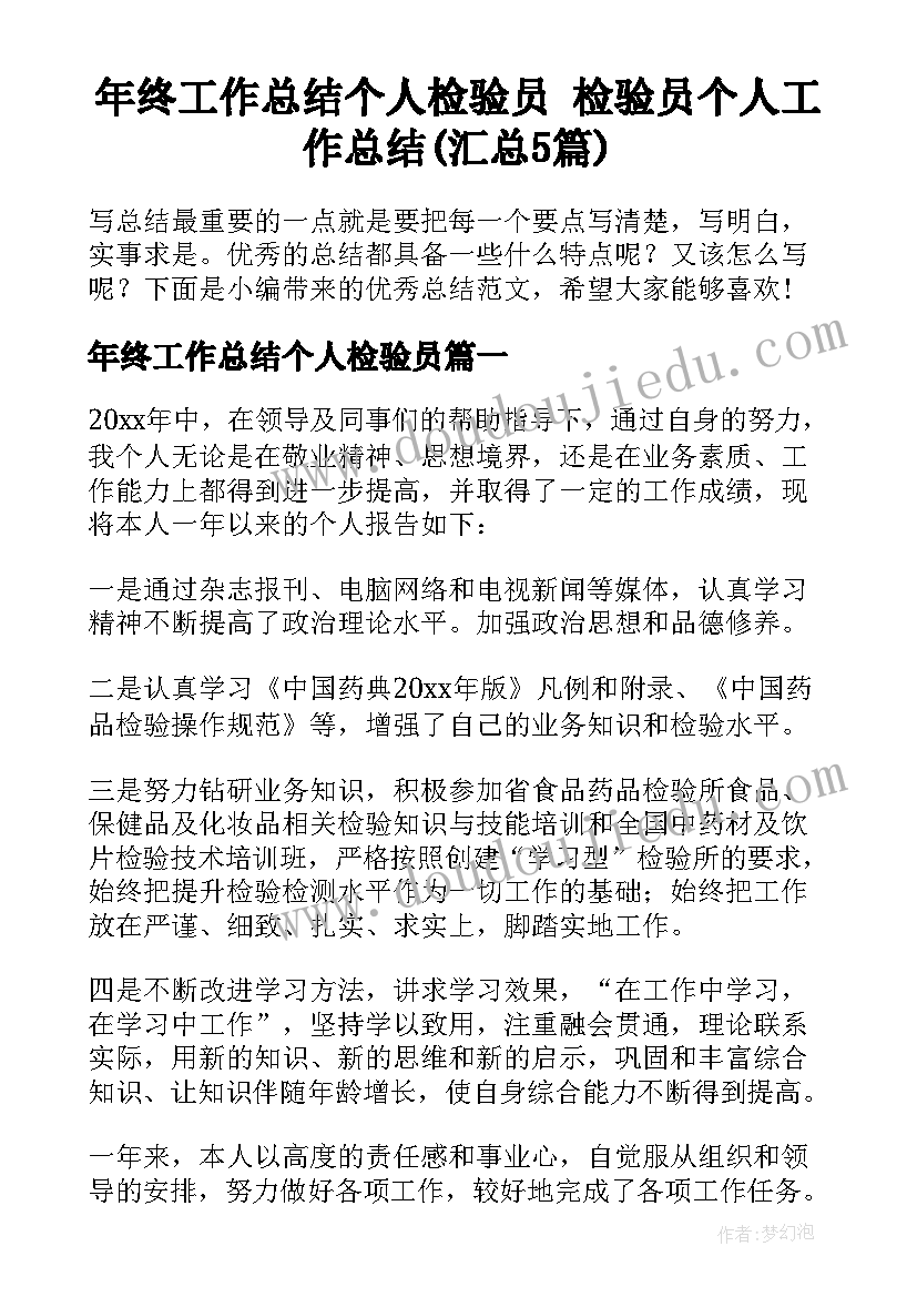 年终工作总结个人检验员 检验员个人工作总结(汇总5篇)