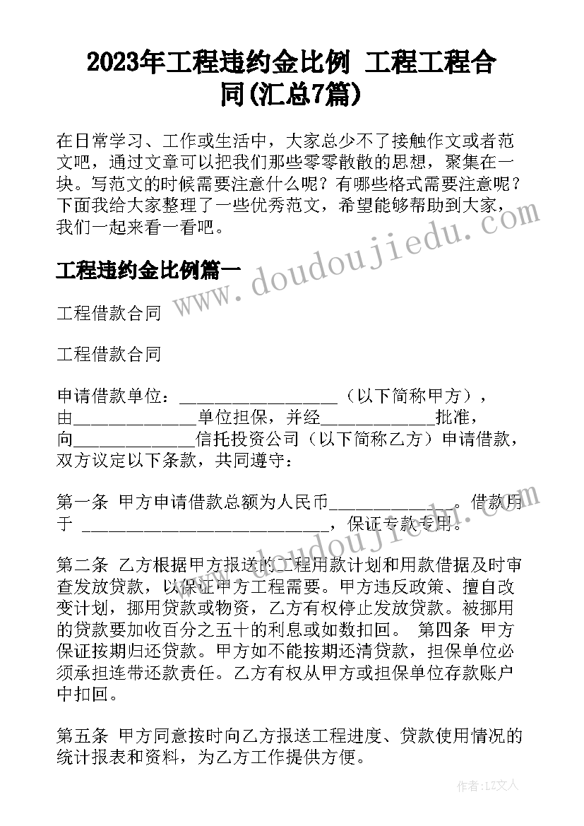 2023年工程违约金比例 工程工程合同(汇总7篇)