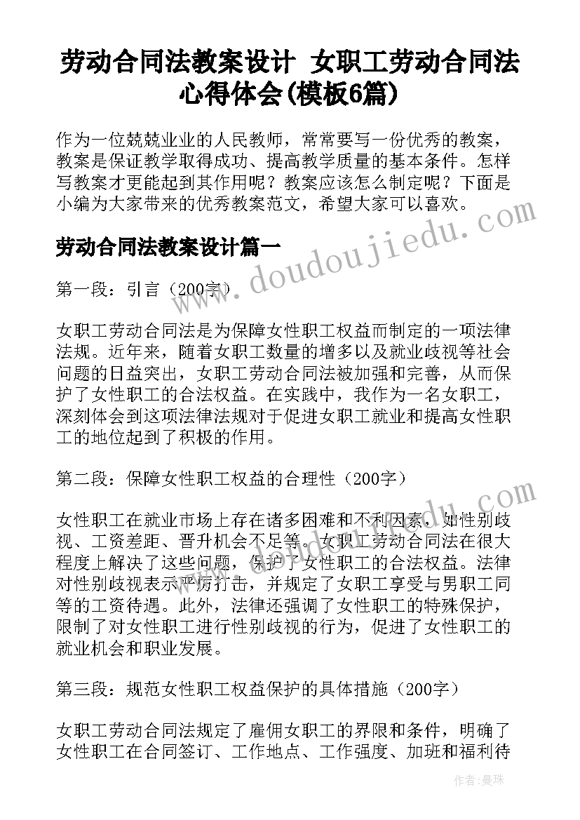 劳动合同法教案设计 女职工劳动合同法心得体会(模板6篇)