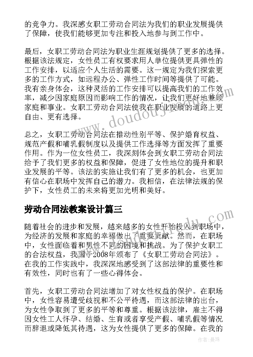 劳动合同法教案设计 女职工劳动合同法心得体会(模板6篇)