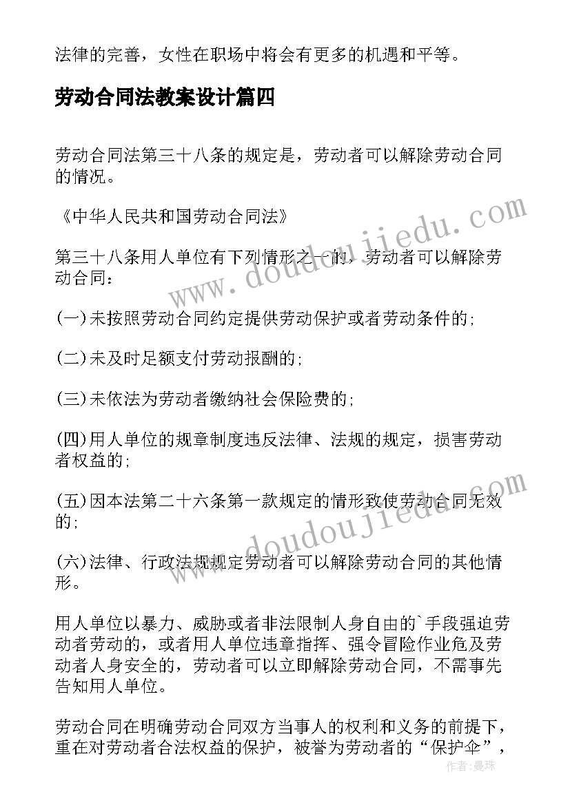 劳动合同法教案设计 女职工劳动合同法心得体会(模板6篇)