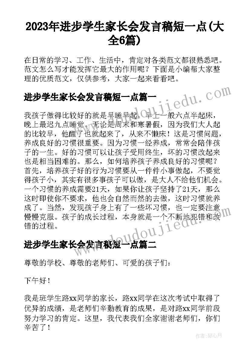 2023年进步学生家长会发言稿短一点(大全6篇)