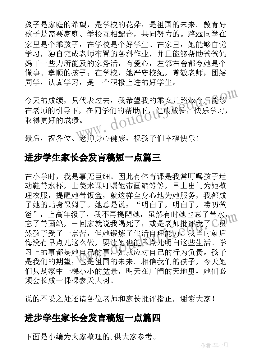 2023年进步学生家长会发言稿短一点(大全6篇)