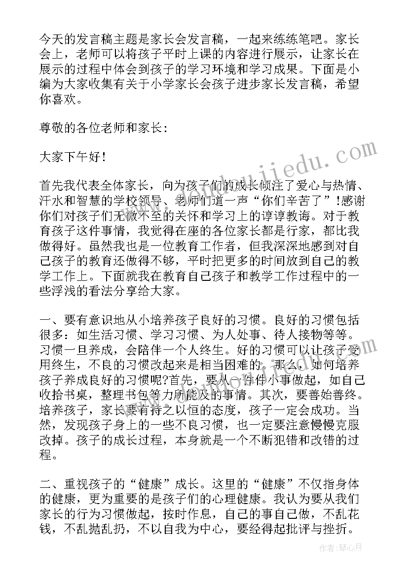 2023年进步学生家长会发言稿短一点(大全6篇)