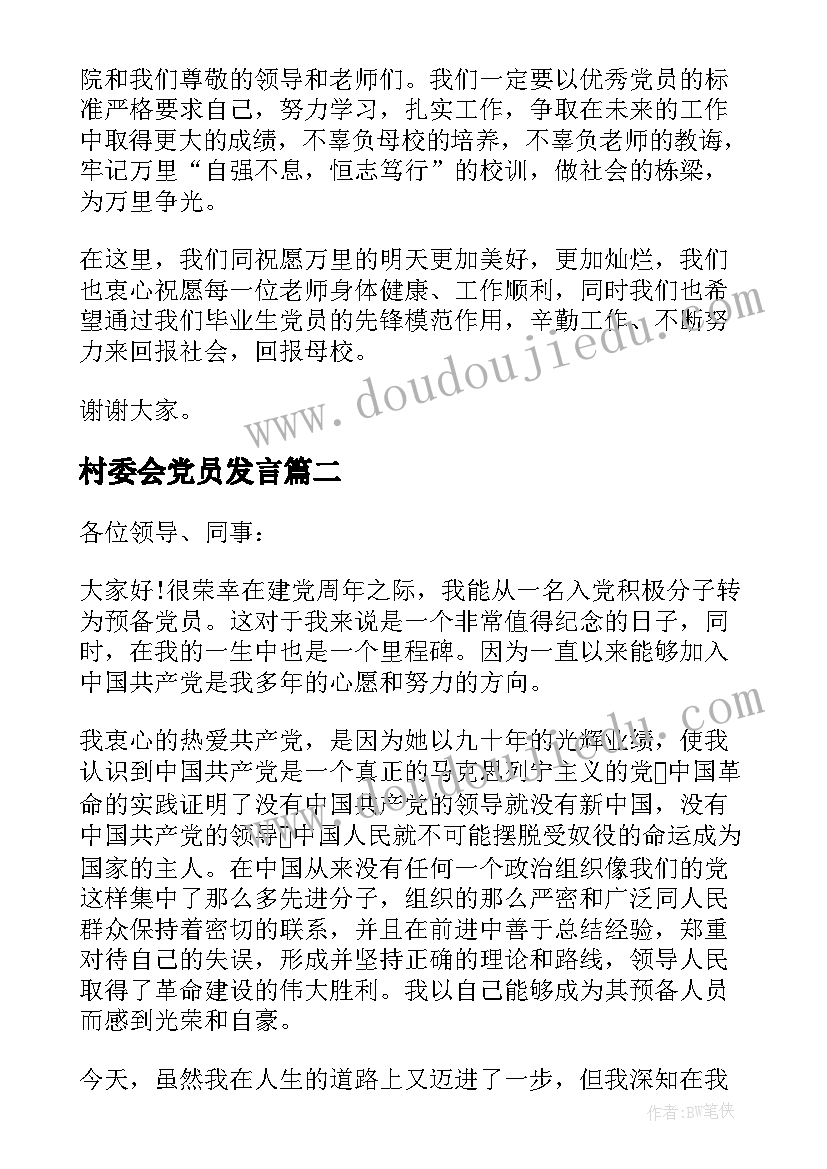 村委会党员发言 党员代表发言稿(大全5篇)