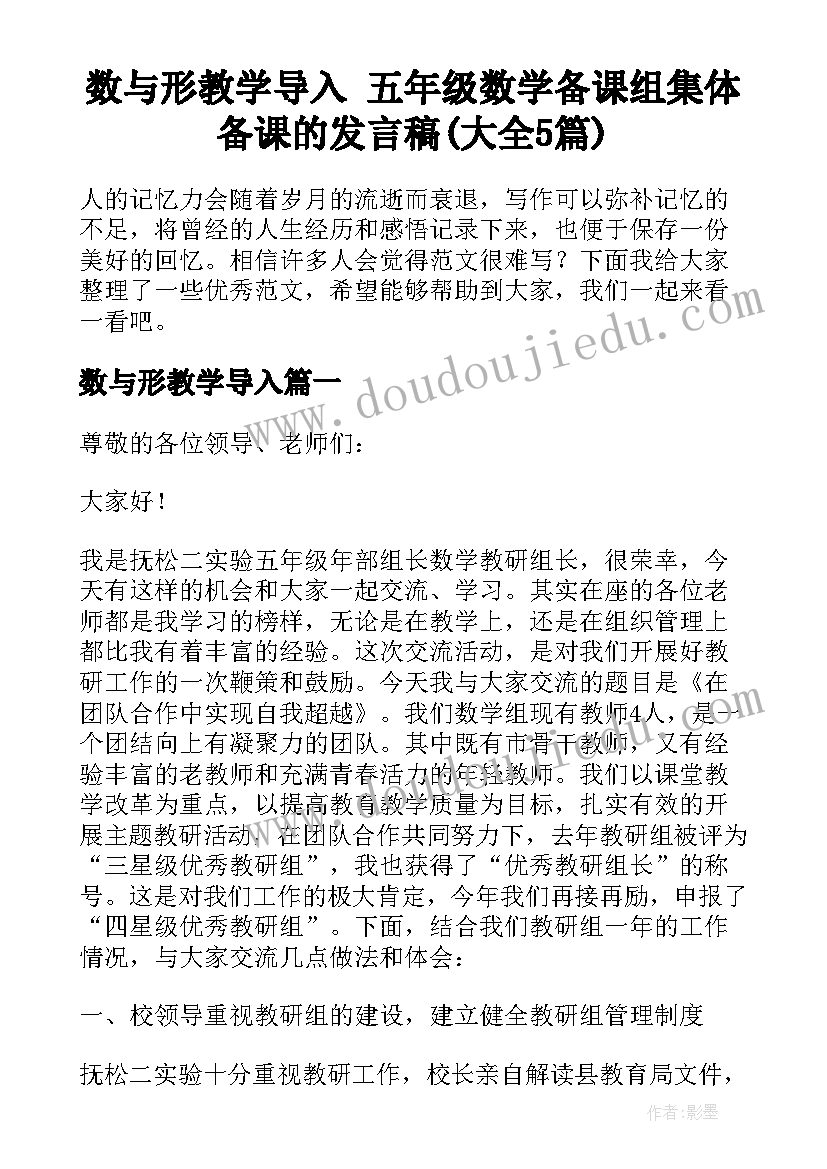 数与形教学导入 五年级数学备课组集体备课的发言稿(大全5篇)