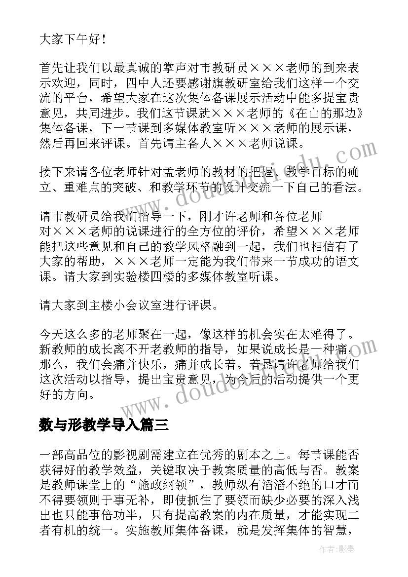 数与形教学导入 五年级数学备课组集体备课的发言稿(大全5篇)