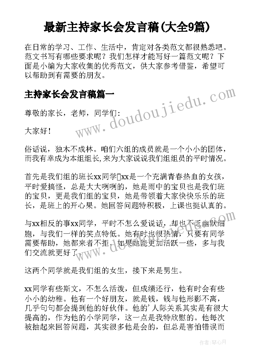 最新主持家长会发言稿(大全9篇)