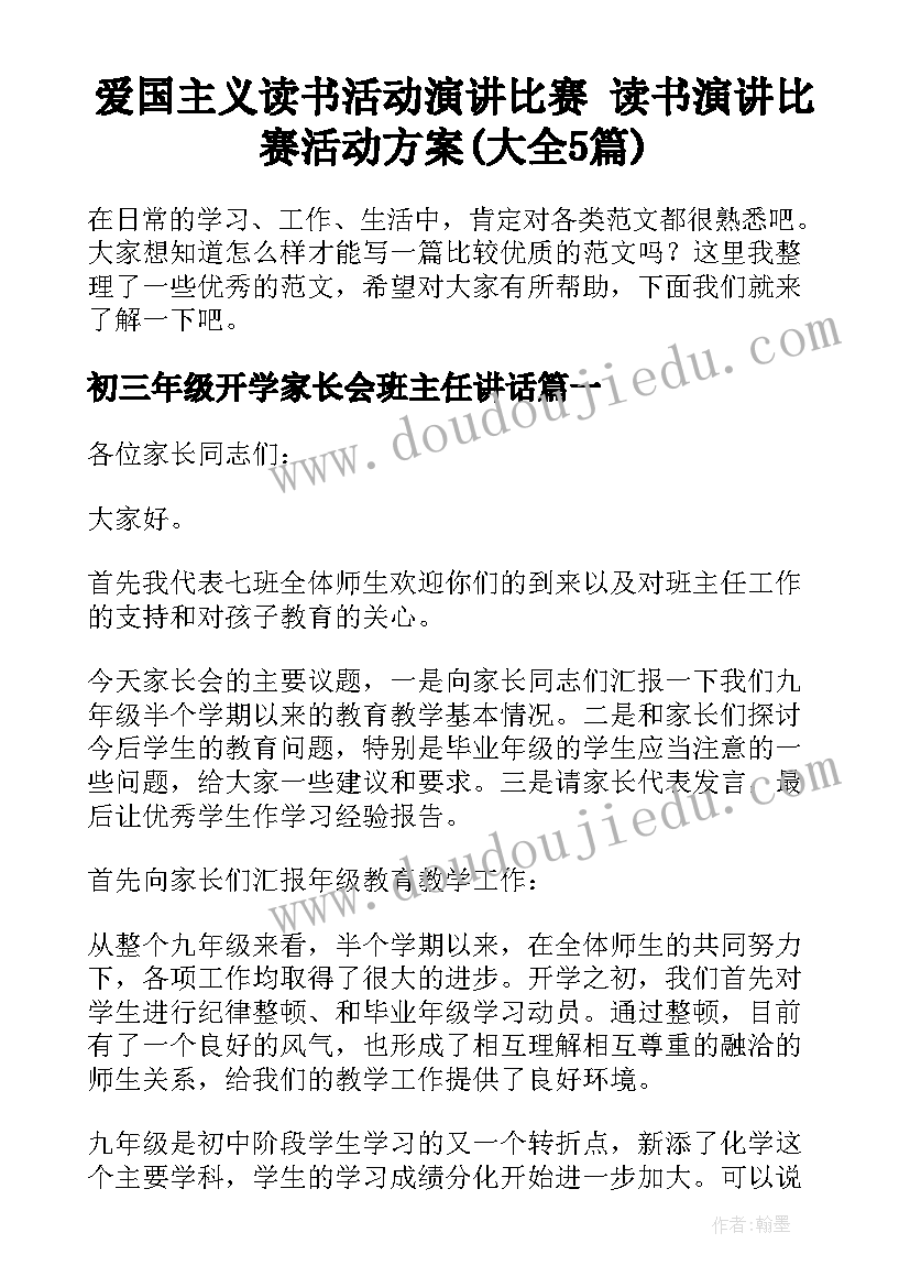 爱国主义读书活动演讲比赛 读书演讲比赛活动方案(大全5篇)