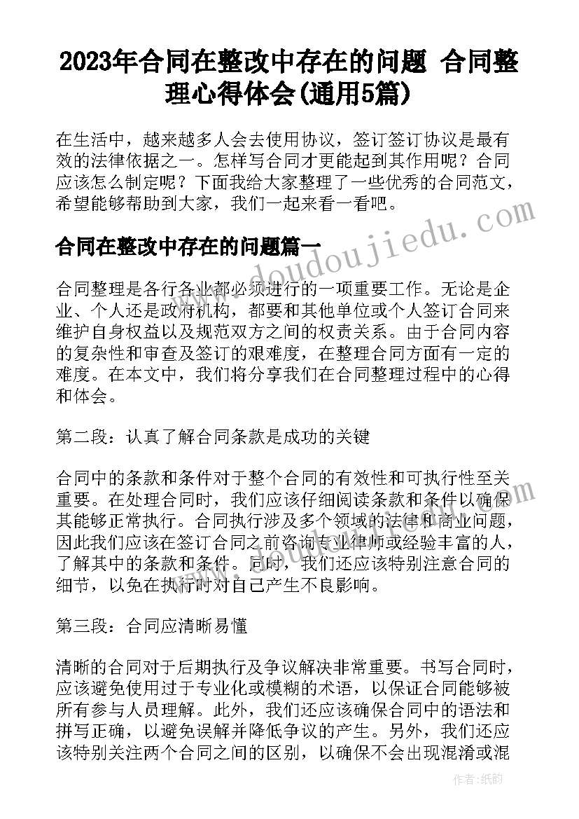 2023年合同在整改中存在的问题 合同整理心得体会(通用5篇)