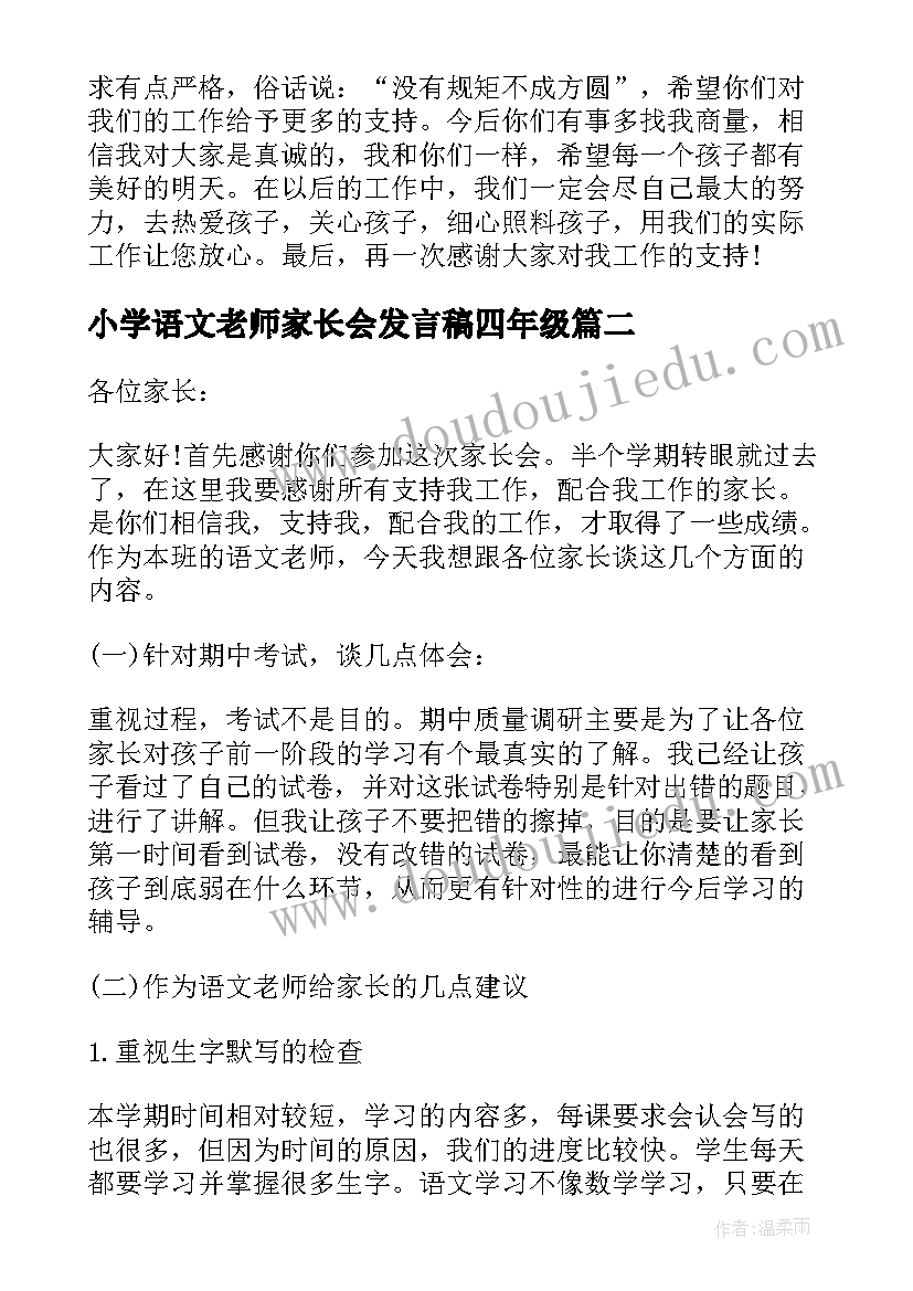 2023年小学语文老师家长会发言稿四年级(优质5篇)