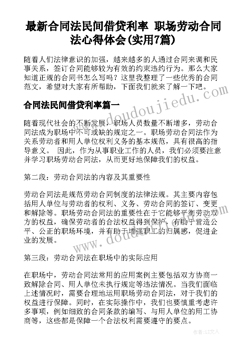 最新合同法民间借贷利率 职场劳动合同法心得体会(实用7篇)