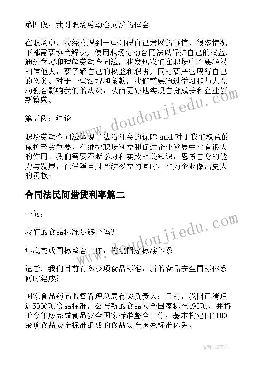 最新合同法民间借贷利率 职场劳动合同法心得体会(实用7篇)