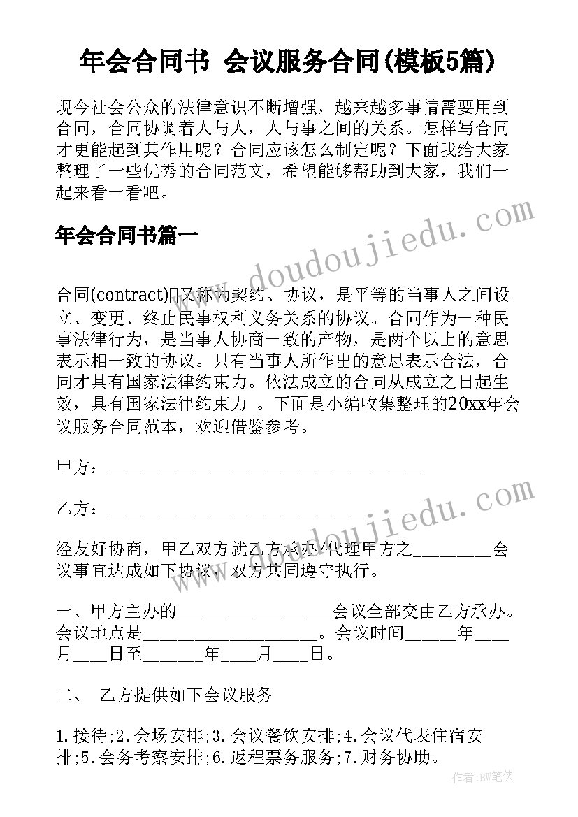 年会合同书 会议服务合同(模板5篇)