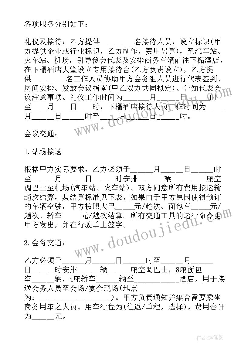 年会合同书 会议服务合同(模板5篇)