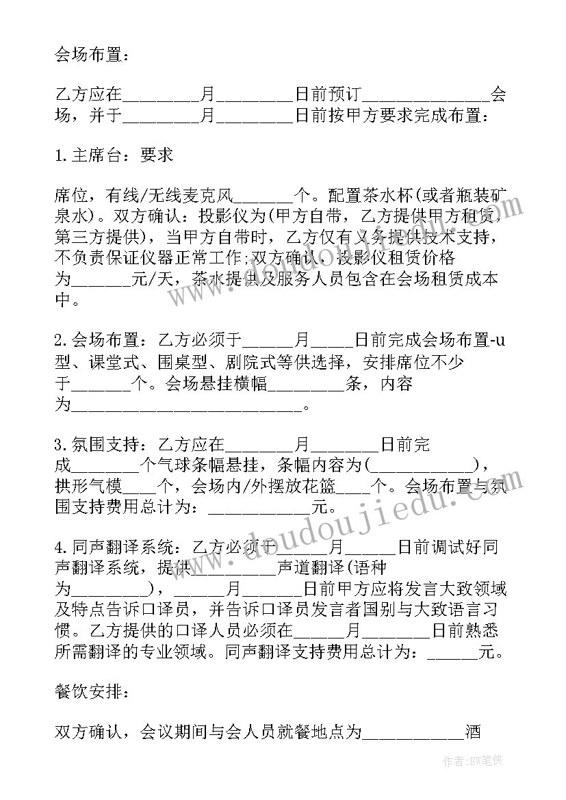 年会合同书 会议服务合同(模板5篇)