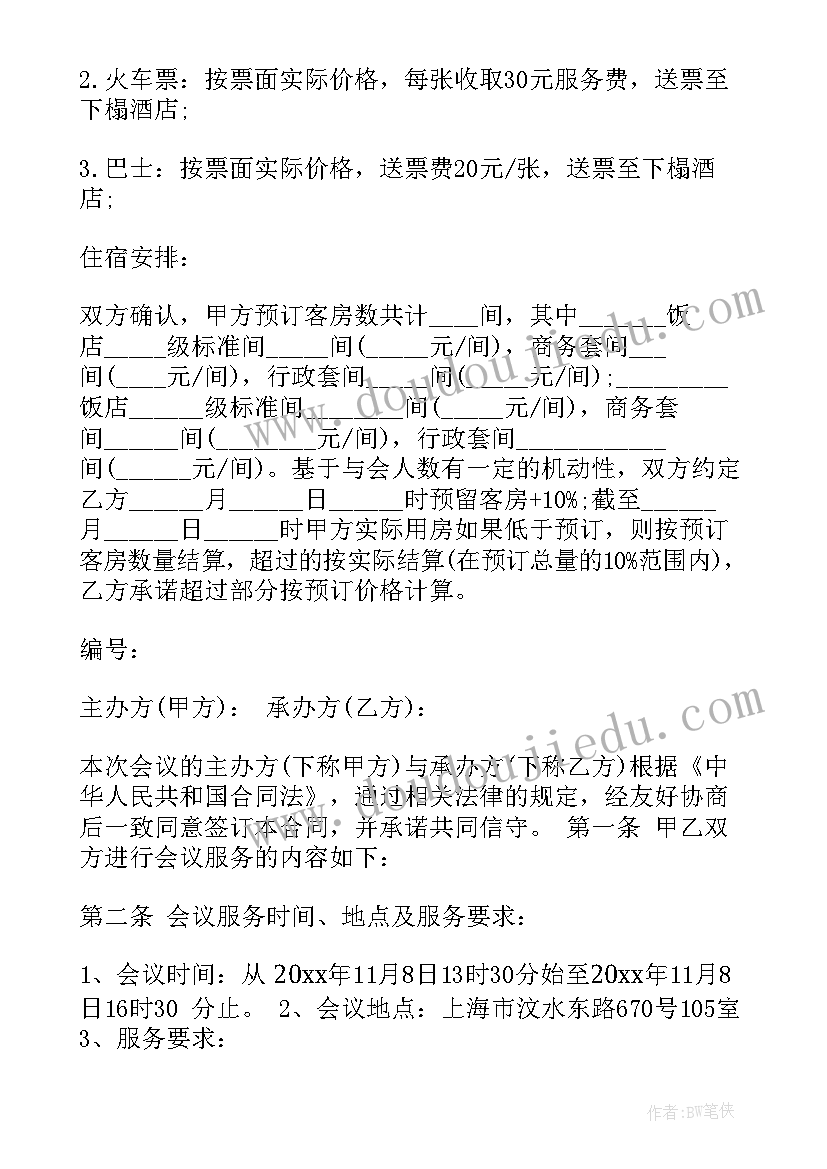 年会合同书 会议服务合同(模板5篇)