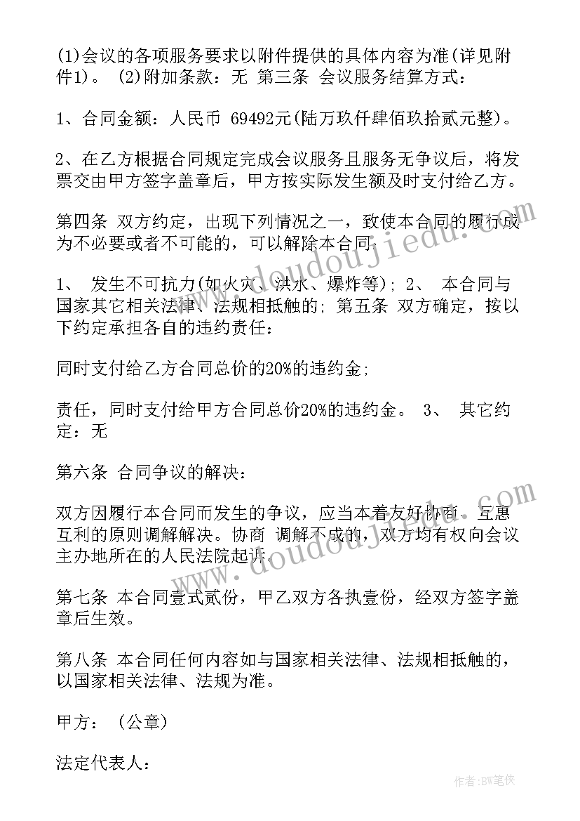 年会合同书 会议服务合同(模板5篇)