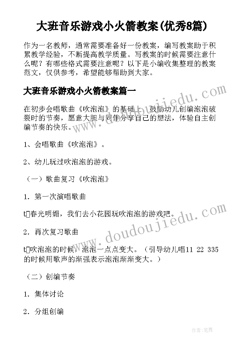 大班音乐游戏小火箭教案(优秀8篇)